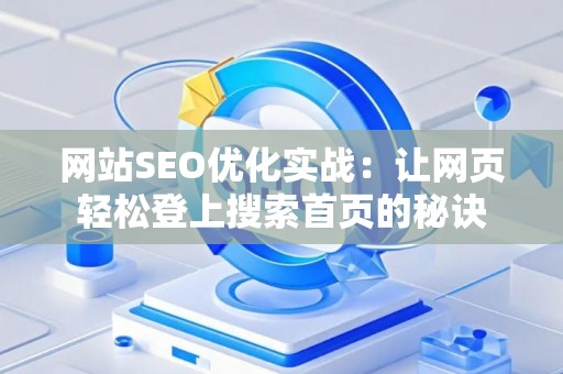 网站SEO优化实战：让网页轻松登上搜索首页的秘诀