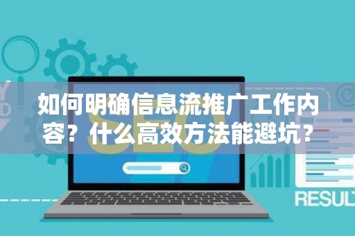 如何明确信息流推广工作内容？什么高效方法能避坑？